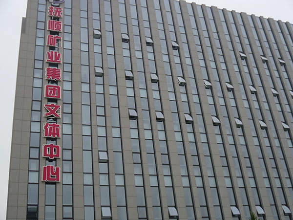 撫順礦業(yè)集團(tuán)文體中心